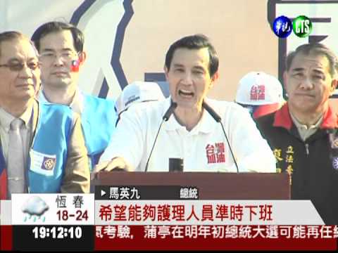 馬總統拚連任 上萬醫護人員力挺