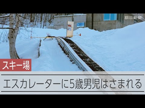 Boy, 5, dies after arm gets caught in escalator at Otaru ski resort  | The Asahi Shimbun: Breaking News, Japan News and Analysis