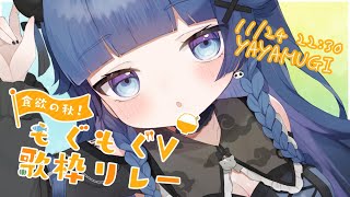 【#もぐもぐV歌枠リレー】ギャップのある美味しいシウマイはこちらです。【VTuber】【稍麦】