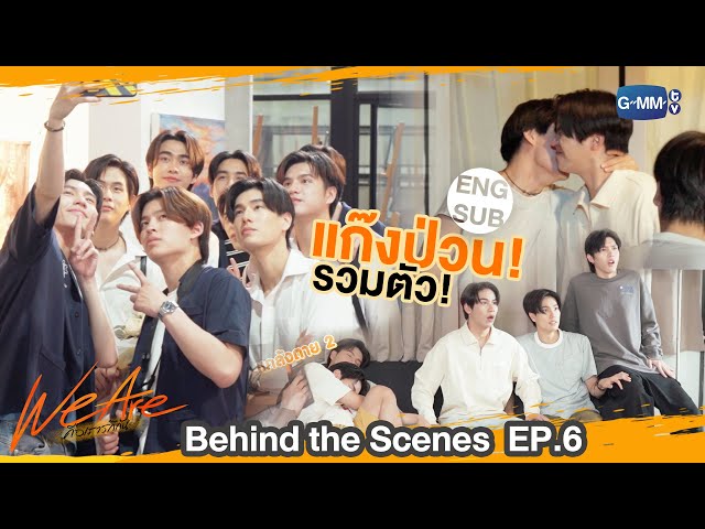[Behind The Scenes] แก๊งป่วน รวมตัวววว!! | #WeAreSeries | EP.6