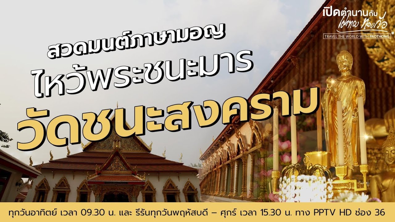 วัดชนะสงครามราชวรมหาวิหาร