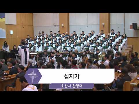 [26.03.15] 호산나 찬양대 - 십자가 대표이미지