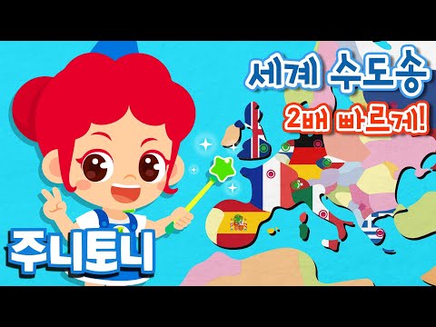 [도전 챌린지] 세계 수도송 더 빠르게 불러보기! | 2배속으로 나라별 수도 외우기! | 신나는 수도암기송 | 세계여행동요 | 주니토니 by 키즈캐슬
