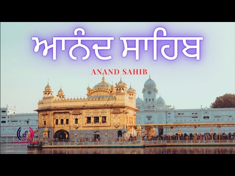 ਆਨੰਦ ਸਾਹਿਬ ਜੀ ਦਾ ਪੂਰਾ ਪਾਠ | Nitnem Gurbani | ਭਗਤੀ ਭਰਪੂਰ ਸ਼ਾਂਤੀਮਈ ਸਵੇਰ | Anand Sahib full path
