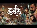 Irsal इर्सल Marathi Full Movie Mohan Agashe Shashank Shende Madhuri Pawar Anil Nagarkar