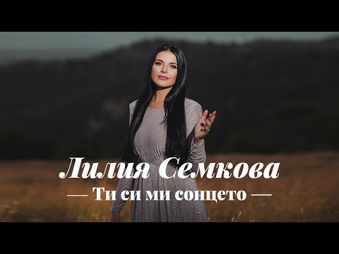 Лилия Семкова - Ти си ми сонцето / Liliya Semkova - Ti si mi sonceto, 2023
