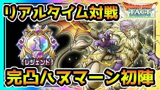 【ドラクエタクト】レジェンドランカーの　リアルタイム対戦　LIVE　完凸ハヌマーン初陣！！【DQT】