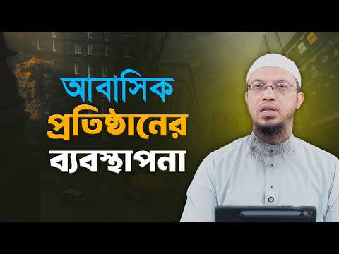 আবাসিক প্রতিষ্ঠানের ব্যবস্থাপনা কেমন হওয়া উচিত | Rules of Residential Institution Management