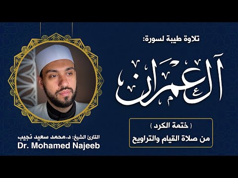 Surah Aal- Emran | Dr. Mohamed Najeeb - ٣- المصحف المرتل | سورة آل عمران | د. محمد نجيب