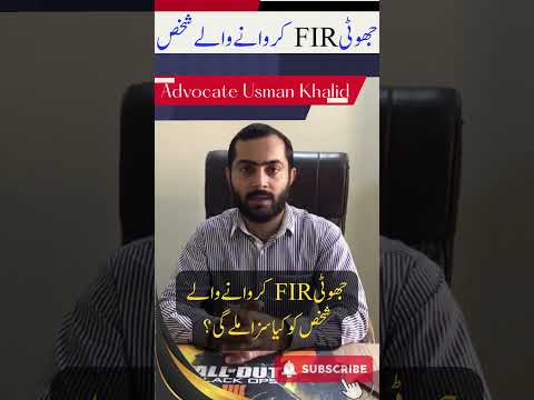 جھوٹی FIR کروانے والے شخص کو کیا سزا ملے گی ؟ #law #legal #advocate