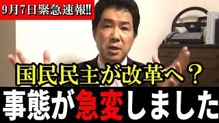 【福岡県議会】9月7日事態が急変！玉木雄一郎氏が「県政刷新」宣言も三枝氏が猛批判…野党会派もついに分裂へ……【三枝玄太郎】