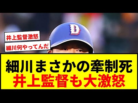 【衝撃】中日細川成也がサヨナラ機でまさかのけん制死!井上監督も激怒「あってはならないプレー」