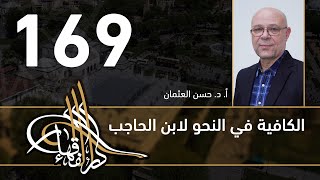 الكافية لابن الحاجب - 169 - الفصل الثاني عشر - أ. د. حسن العثمان image