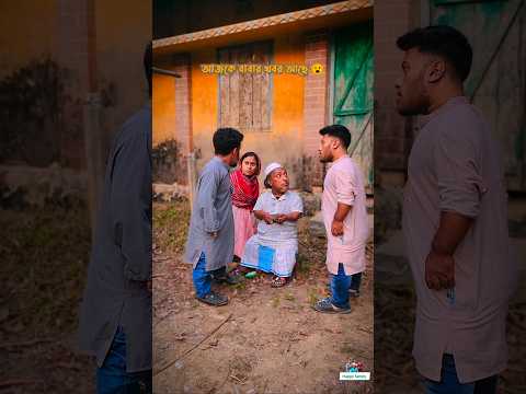 বাবাকে এ কেমন ধমক 😮 #shorts #virals #funny
