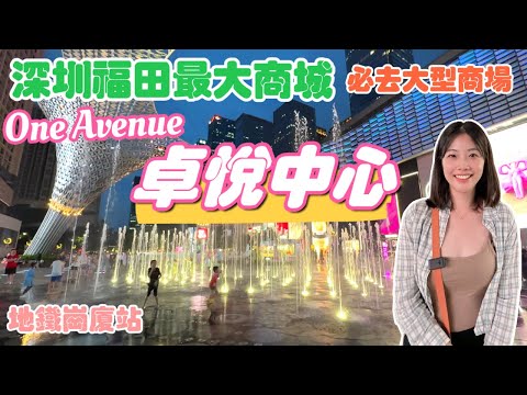 [Shenzhen Ep8] A maior cidade comercial de Shenzhen Futian CBD❗️｜✨One Avenue Zhuyuu Center✨｜O inevitável centro comercial de grande escala de Shenzhen｜Shenzhen Railway 1st Line Granite Station｜Shenzhen Travel｜Shenzhen Scenic Spot
