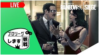 【R6S】日本のプロリーグも観てみましょう - レインボーシックス Japan プロリーグ シーズンXI PlayDay5｜プロリーグを観戦します【ぶらむちゃんねる】