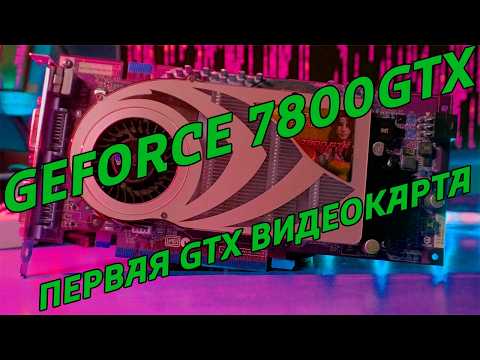 GeForce 7800 GTX - ТОП ПК 2005 на 939 сокете. Потянет ли GTA… - Partner