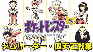 【ポケモン30周年】ピカチュウ版　ジムリーダー・四天王戦集