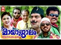 MAYAJALAM Malayalam Comedy Movie Jagathy Sreekumar Mukesh Prem Kumar Malayalam Full Movie