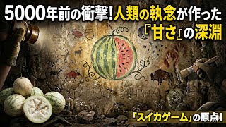 人類はなぜ数千年もかけて『スイカ』を改造し続けたのか？そこには『文明の消失』を食い止める唯一のヒントがあった。