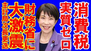 消費減税財源たっぷりある！財務省緊縮派更迭続出の大幅人事！さなえを止めるな！