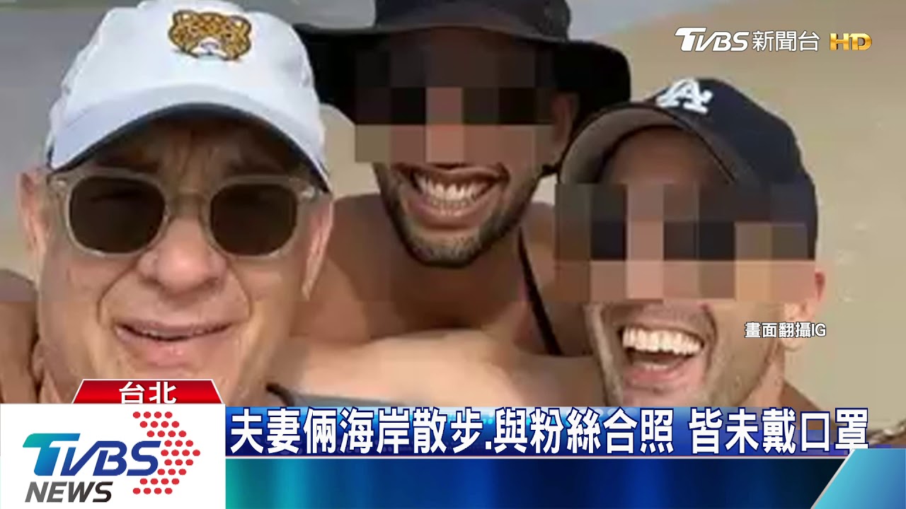 湯姆漢克斯澳洲確診! 兒拍片證實報平安