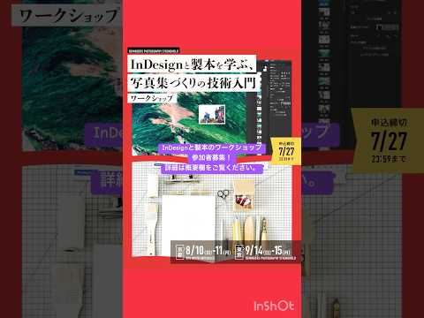 視覚伝達デザイン学科 #ワークショップ 参加者募集！「InDesignと製本を学ぶ、写真集づくりの技術入門」 #製本　#写真集 #indesign