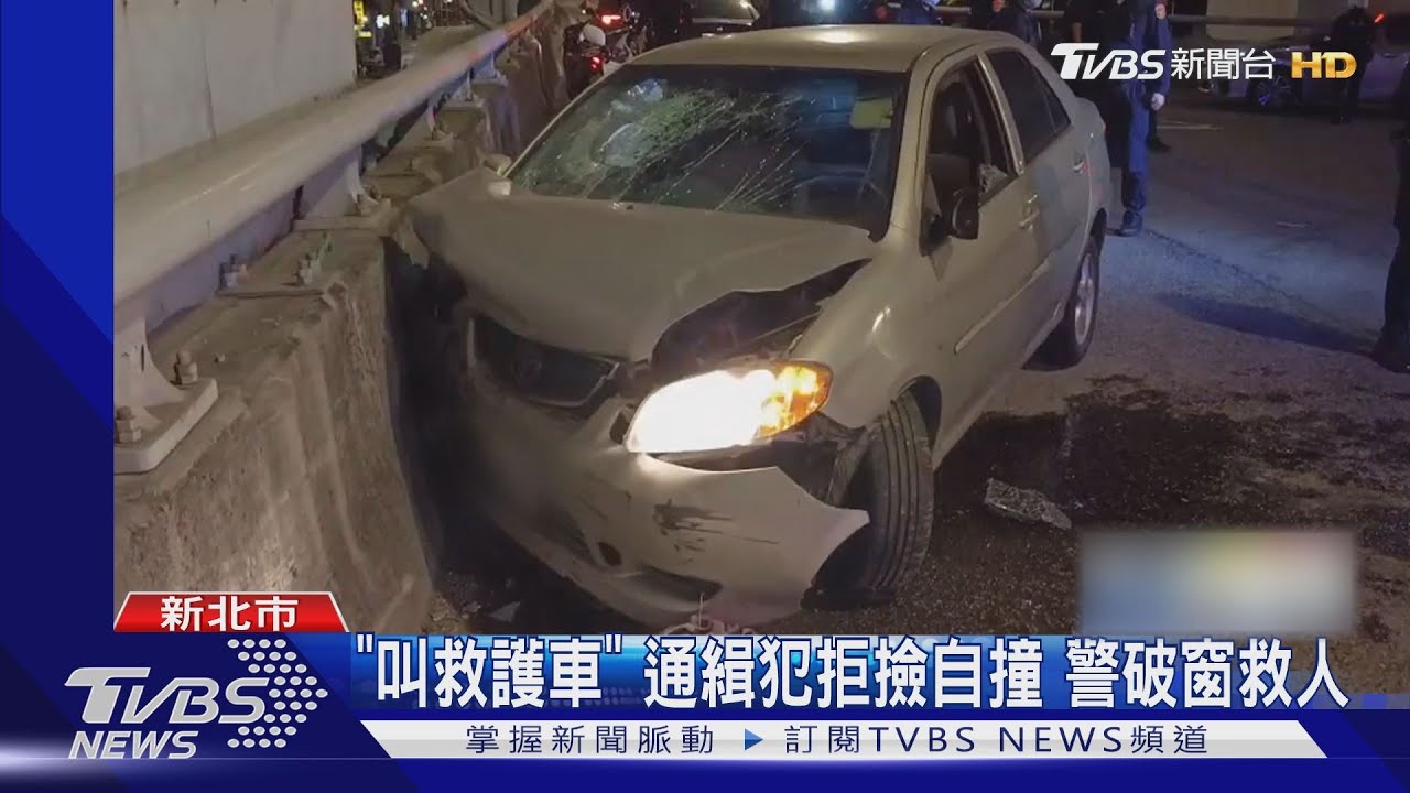 開贓車拒盤查還衝撞員警 通緝犯自撞遭逮