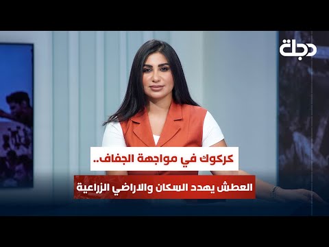 فيديو | كركوك في مواجهة الجفاف.. العطش يهدد السكان والاراضي الزراعية |  قضاياهم مع خمائل الكاتب