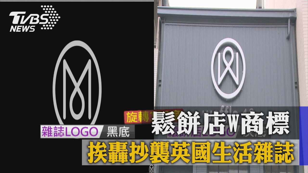 鬆餅店W商標　挨轟抄襲英國生活雜誌