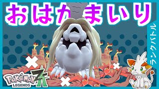 【ポケモンZA】焼き鳥工場からの「おはかまいり」！ハカドッグのロマン砲！【ランクバトル】