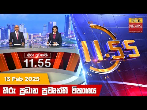 Hiru News 11:55 PM | 2025-02-13