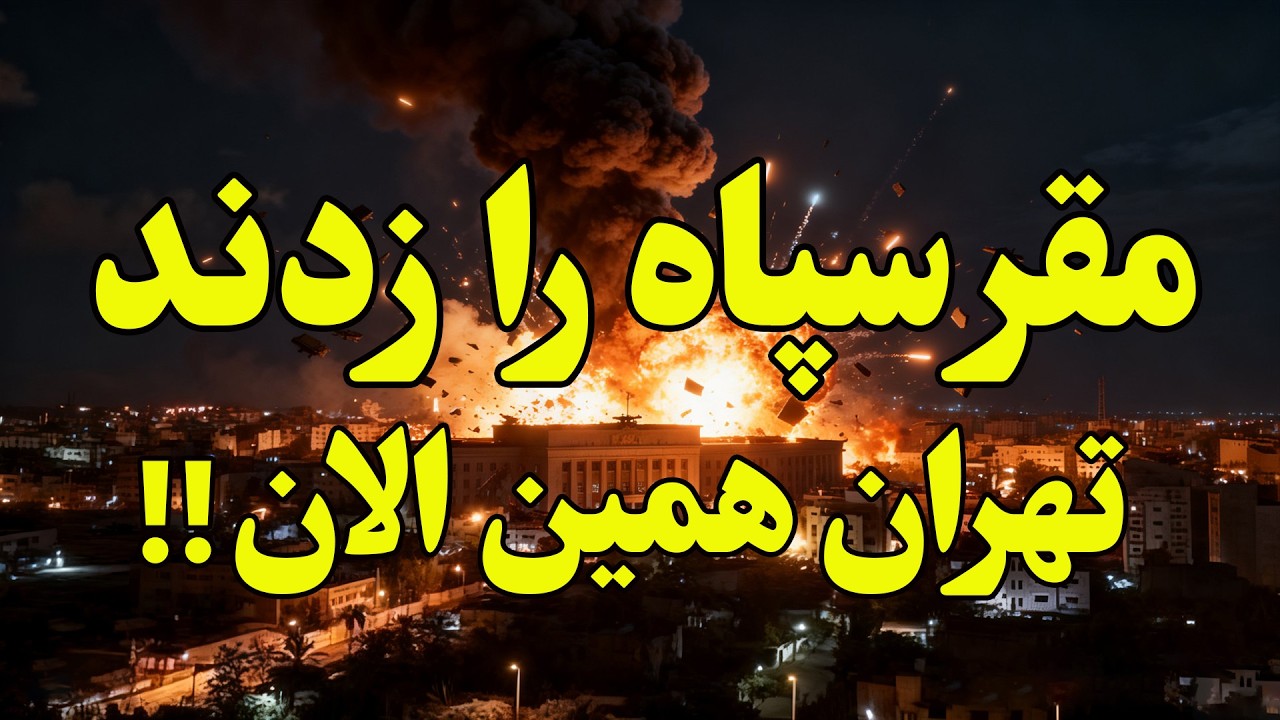 فوری - اسرائیل ستاد کل  و قرارگاه ثارالله ایران را منهدم کرد