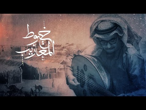 كلمات اغنية خيوط المعازيب رابح صقر