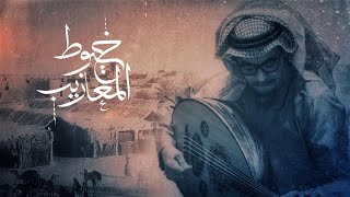 كلمات اغنية خيوط المعازيب رابح صقر