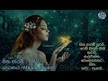 සිත පාරමී පුරයි Sitha Parami Purai Manjula Dilruksi Sadarenumusicchannel
