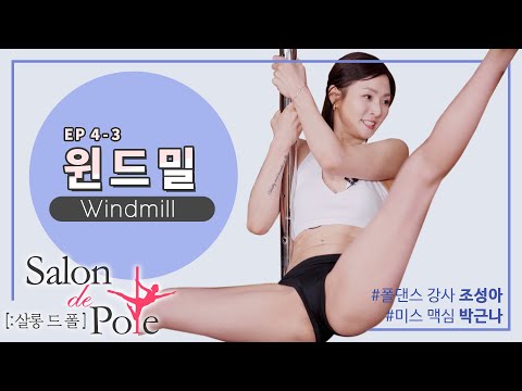 Thumbnail for [살롱 드 폴-SALON DE POLE] EP.4_3 윈드밀 ( Windmill ) #폴댄스 #조성아 #미스 # 맥심 #박근나 #POLEDANCE