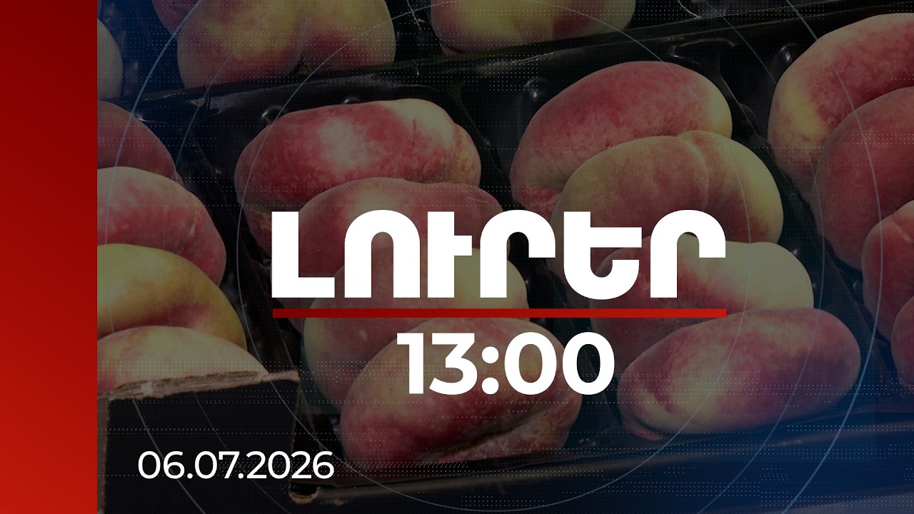 Լուրեր 13:00 | Արտահանման նոր քարտեզ․ հայկական գյուղմթերքը դուրս է գալիս նոր շուկաներ | 06.07.2026