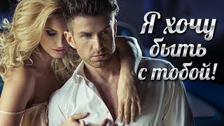 Я ХОЧУ БЫТЬ С ТОБОЙ. Сборник Хитов о Любви. Для Вас, Любимые Женщины!