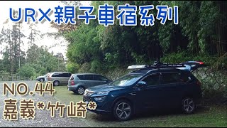 ［URX親子車宿No.44］ 嘉義竹崎 | 車床天地特約 | 開心農場露營區🏕 | 奮起湖🚂 2022/6/3-6/5