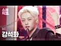 [쇼챔직캠 4K] WEi KANG SEOKHWA - TOMBOY (위아이 강석화 - 톰보이 (원곡: (여자)아이들)) | Show Champio