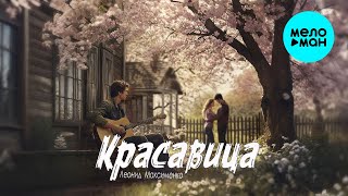 Леонид Максименко - Красавица (Single 2025)