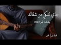 عمر - جاي تشكي من شقاك ( جلسات عمر 2022 ) | Jai Tshke   - Omar  ( Album Omar 2022 )