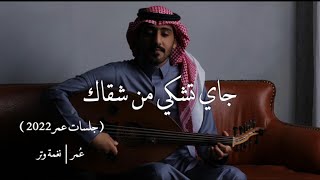 كلمات اغنية جاي تشكي من شقاك عمر العمر
