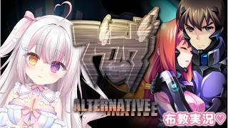 【#MuvLuv】#27 "MuvLuv Alternative" 宣传直播解说 🔥 【#Yukiha Fuwari / Love♡Doll】
