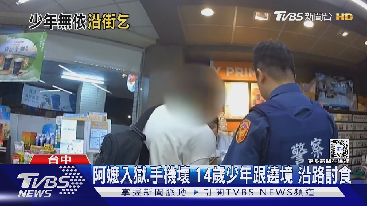 阿嬤入獄、手機壞 14歲少年跟遶境沿路討食
