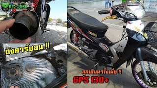 แรงสุดในโซนท่าศาลา!! Wave100 ubox ช่างไข่ ลูกเดิมแคมแต่ง วิ่ง GPS 130+ มาไงเนี่ย??