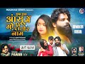 SINGER PAWAN ROY एक एक आंशू में गोरी तोर नाम NEW NAGPURI B