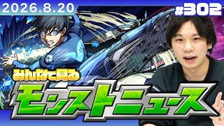 【🔴モンストLIVE配信】みんなで見るモンストニュース！ | #302【ブルーロックコラボ】【しろ】