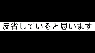 反省していると思います
